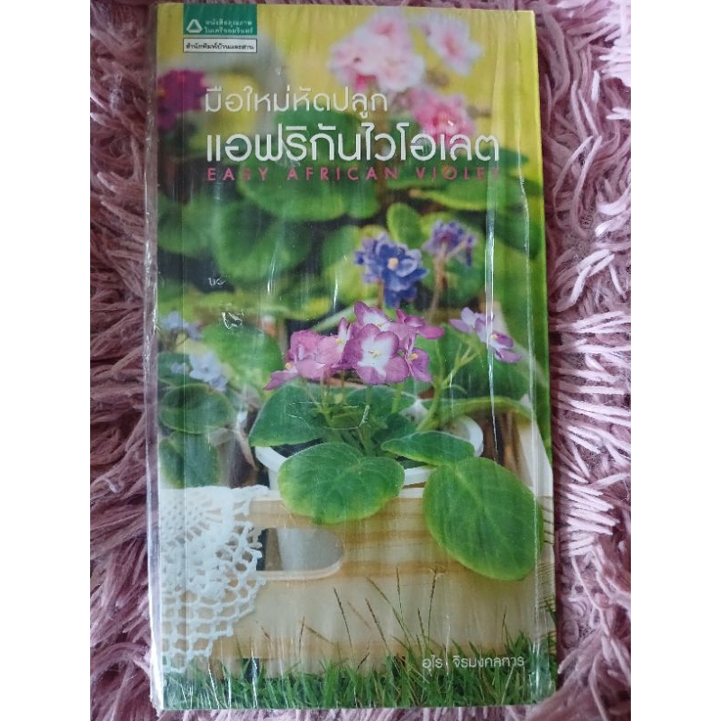 มือใหม่หัดปลูกแอฟริกันไวโอเลต easy african violet ใหม่ในซีล / หนังสือมือสองคุณภาพดี ส่งไว เก็บปลายทา