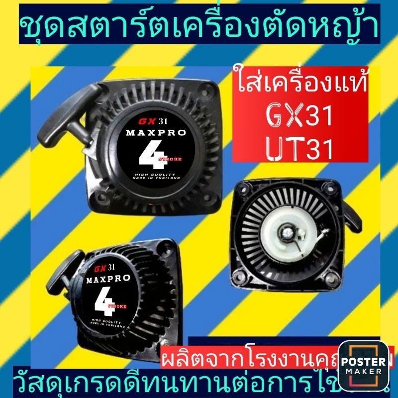 ชุดสตาร์ต​ เครื่อง​ตัด​หญ้า​UT31, GX31 เขี้ยวเหมือนแท้