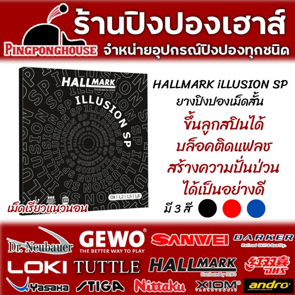ยางปิงปองเม็ดสั้น Hallmark illusion sp บล็อคทำลายจังหวะ ขึ้นลูกได้ดี อาศัยทักษะของผู้เล่น