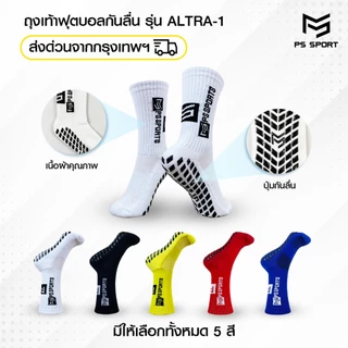 ถุงเท้าฟุตบอลกันลื่น รุ่นAltra-1 (3เเถม1) PSSPORT ถุงเท้ากันลื่น anti slip sock ฟุตบอล ออกกำลังกาย