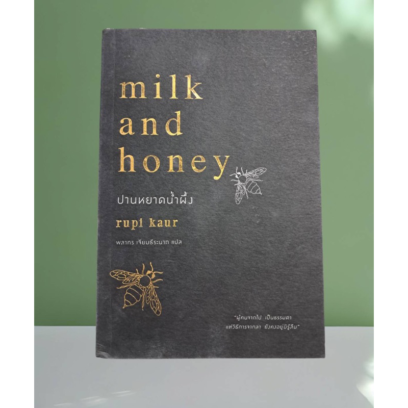 Milk and honey ปานหยาดน้ำผึ้ง : Rupi​ Kaur