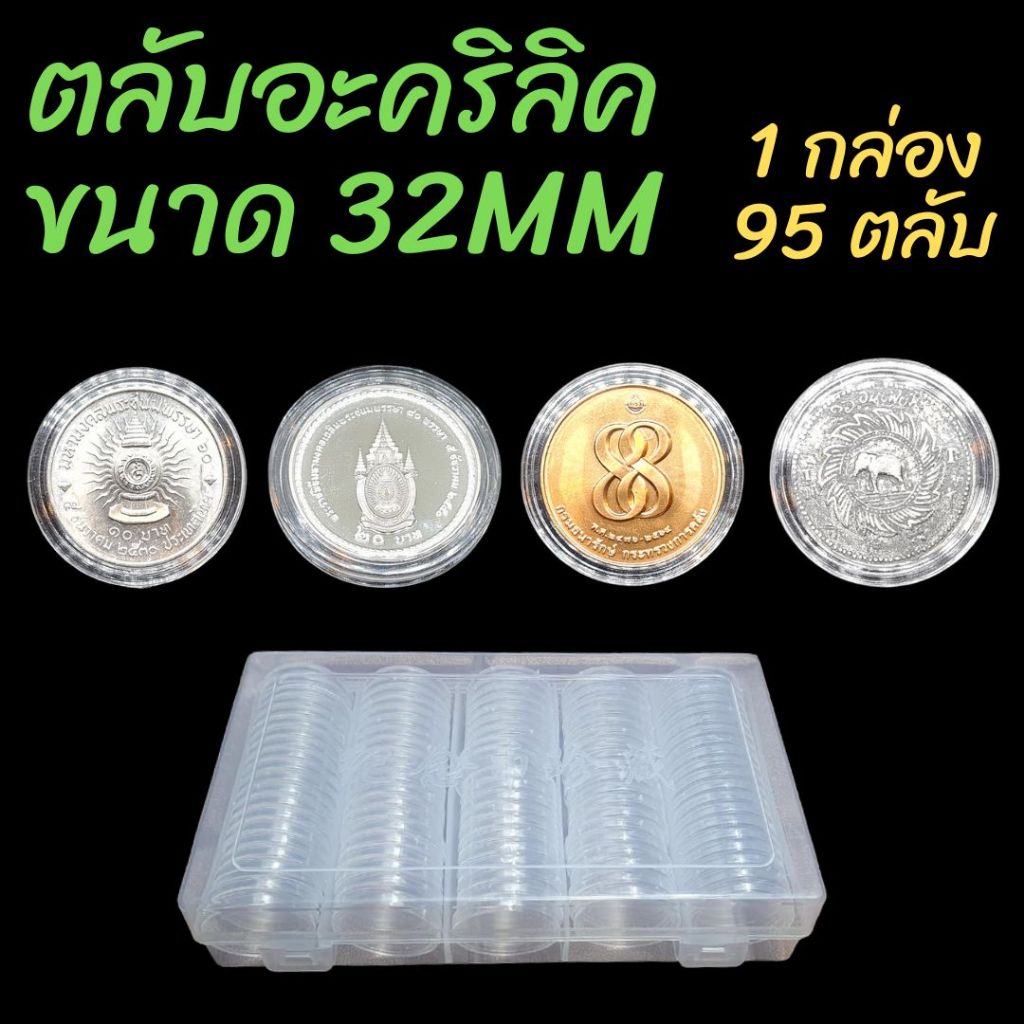ตลับใส่เหรียญเพื่อสะสม "อะคริลิค" 1 กล่อง มี 95 ตลับ ขนาดตลับ 32มม หนา 2.7mm