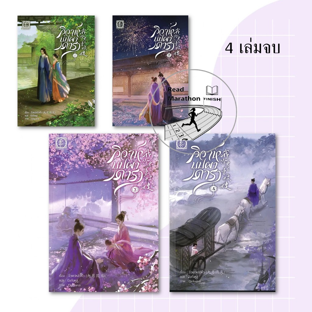 หนังสือ วิวาห์บุปผาดารา เล่ม 1-4 (4 เล่มจบ) ผู้เขียน: จิ่วเยวี่ยหลิวหั่ว สำนักพิมพ์: ไป่เหอ/baihe
