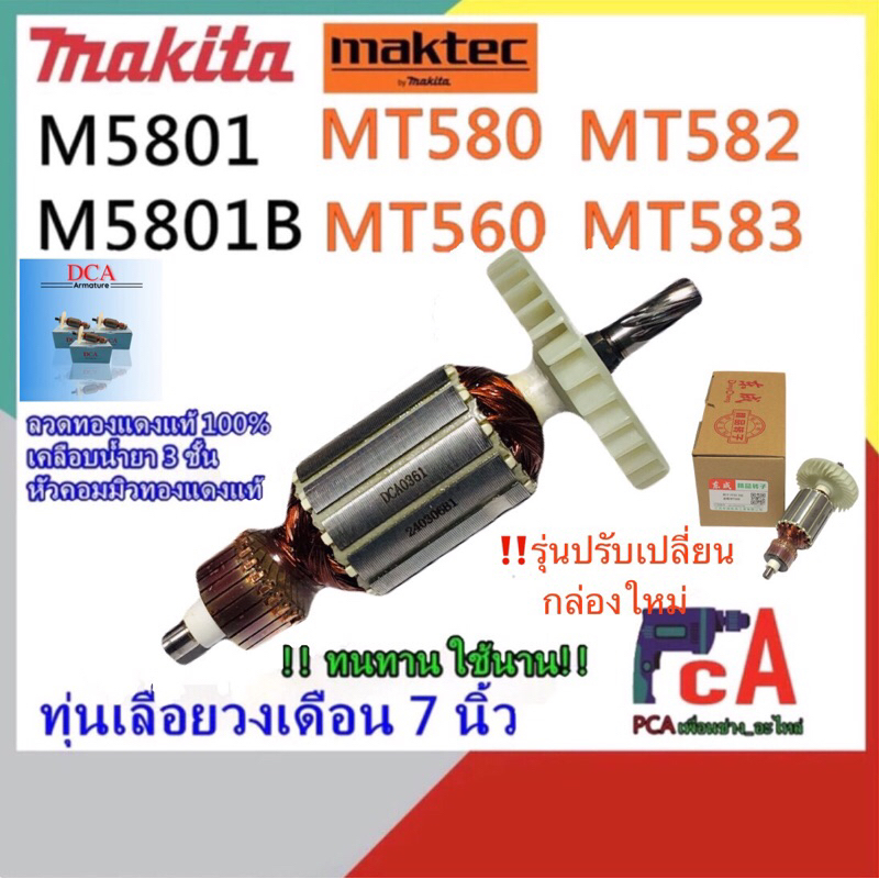 ทุ่น DCA รุ่น MT580,MT582,-3,M5801,M5801B,M5802 เลื่อยวงเดือน 7นิ้ว ใช้กับยี่ห้อ Maktec, Makitaใช้เครื่องแท้ เท่านั้น