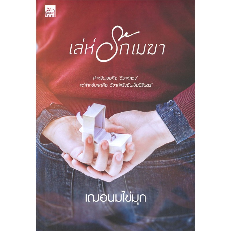 นิยายโรแมนติก เล่ห์รักเมฆา ผู้เขียน: เฌอนมไข่มุก มือหนึ่ง ในซีล