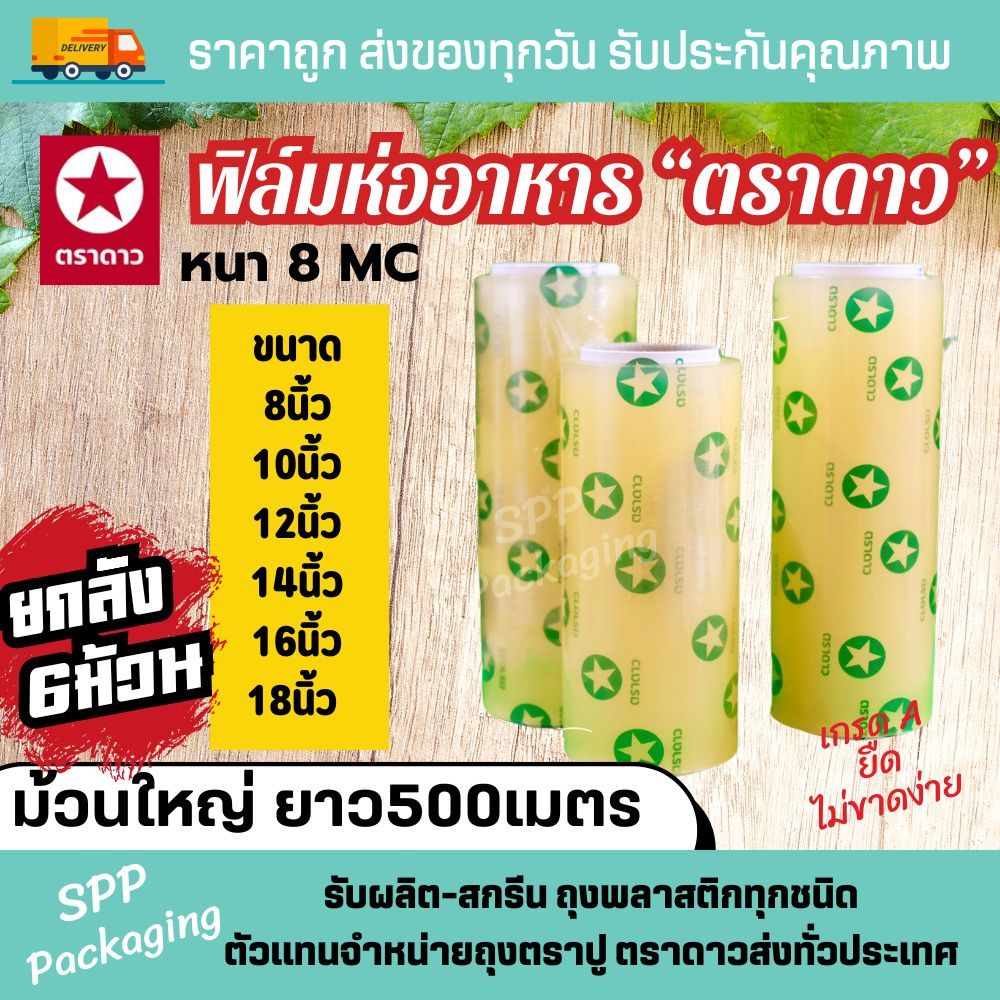 (ยกลัง6ม้วน) ตราดาว ฟิล์มห่ออาหาร Wrap ถนอมอาหาร หนา8mc เกรดA ไม่ขาดง่าย ยาว500เมตร ขนาด8นิ้ว-18นิ้ว