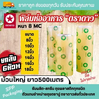 (ยกลัง6ม้วน) ตราดาว ฟิล์มห่ออาหาร Wrap ถนอมอาหาร หนา8mc เกรดA ไม่ขาดง่าย ยาว500เมตร ขนาด8นิ้ว-18นิ้ว