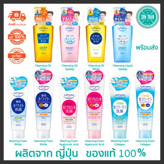 พร้อมส่ง KOSE Softymo Cleansing Oil, Washing Foam ซอฟติโม โฟมล้างหน้า คลีนซิ่งครีม ล้างเครื่องสำอางค์ จากญี่ปุ่น ของแท้💯