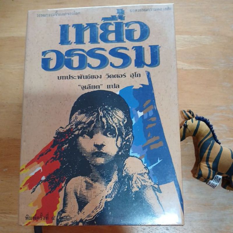 LES MISERABLES หรือเหยื่ออธรรม งานเขียนของ VICTOR HUGO