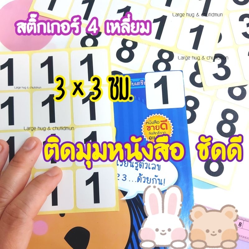 3×3 ซม.สติ๊กเกอร์ 4 เหลี่ยม แบบ1แผ่น1ตัวเลข กันน้ำ พื้นสีขาว ตัวเลขกรมดำ