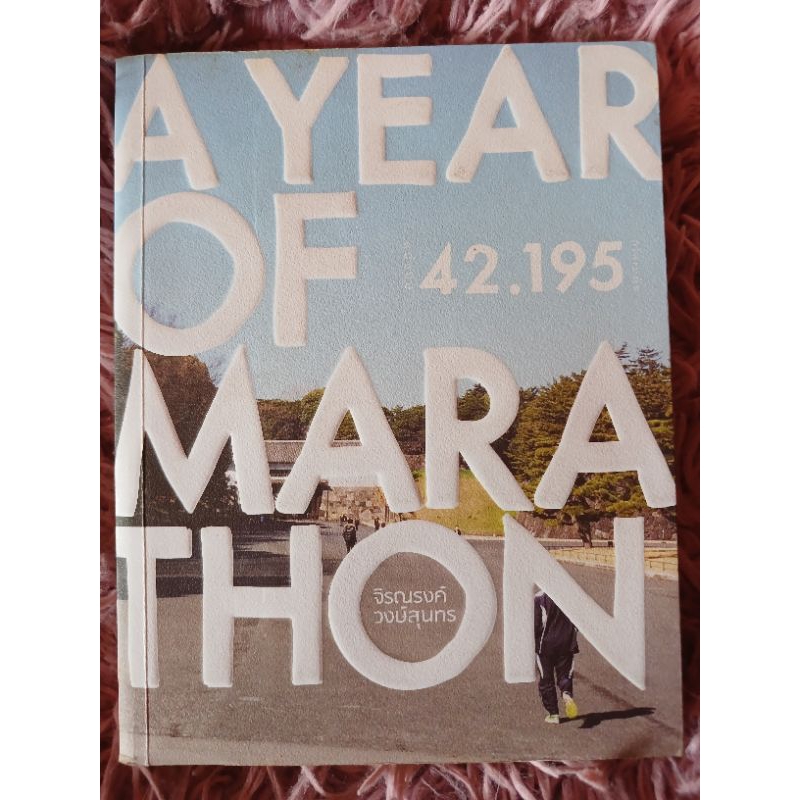 A YEAR OF MARATHON 42.195 / หนังสือมือสองคุณภาพดี ส่งไว เก็บปลายทาง น่าอ่าน