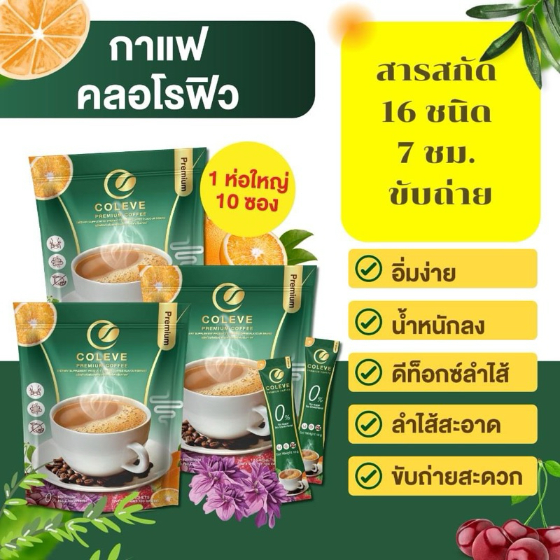 COLEVE กาแฟคลอโรฟิลล์ ช่วยขับถ่าย แพ็ค ไม่เหม็นเขียว ทานง่าย เก็บส่วนลด 30% ในวีดีโอได้คะ