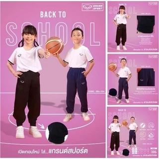 [006-234 เด็ก] กางเกงวอร์มกีฬาขายาวแกรนด์สปอร์ต "ขาจั้ม" สีล้วน ของเด็ก