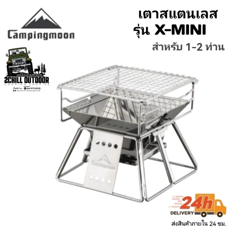 Campingmoon​ เตาสแตนเลส​ แค้มป์ปิ้ง​พับได้ รุ่น X- Mini​ สำหรับ​ 1-2​ ท่าน น้ำหนัก 1.3kg. พกพา​แค้มป