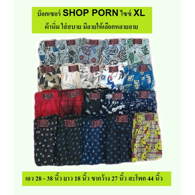 กางเกงบ๊อกเซอร์ BOXER SHOP PORN  ไซซ์ XL เอว 28 - 38 ของ SHOP PORN ผ้านิ่ม ใส่สบาย มีลายให้เลือกเยอะ ราคาตัวละ 69 บาท