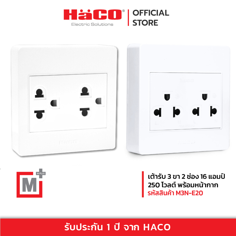 ชุดเต้ารับคู่ 3 ขา HACO M3N-E20 สีขาว,M3N-E20-CC สีช็อคโก