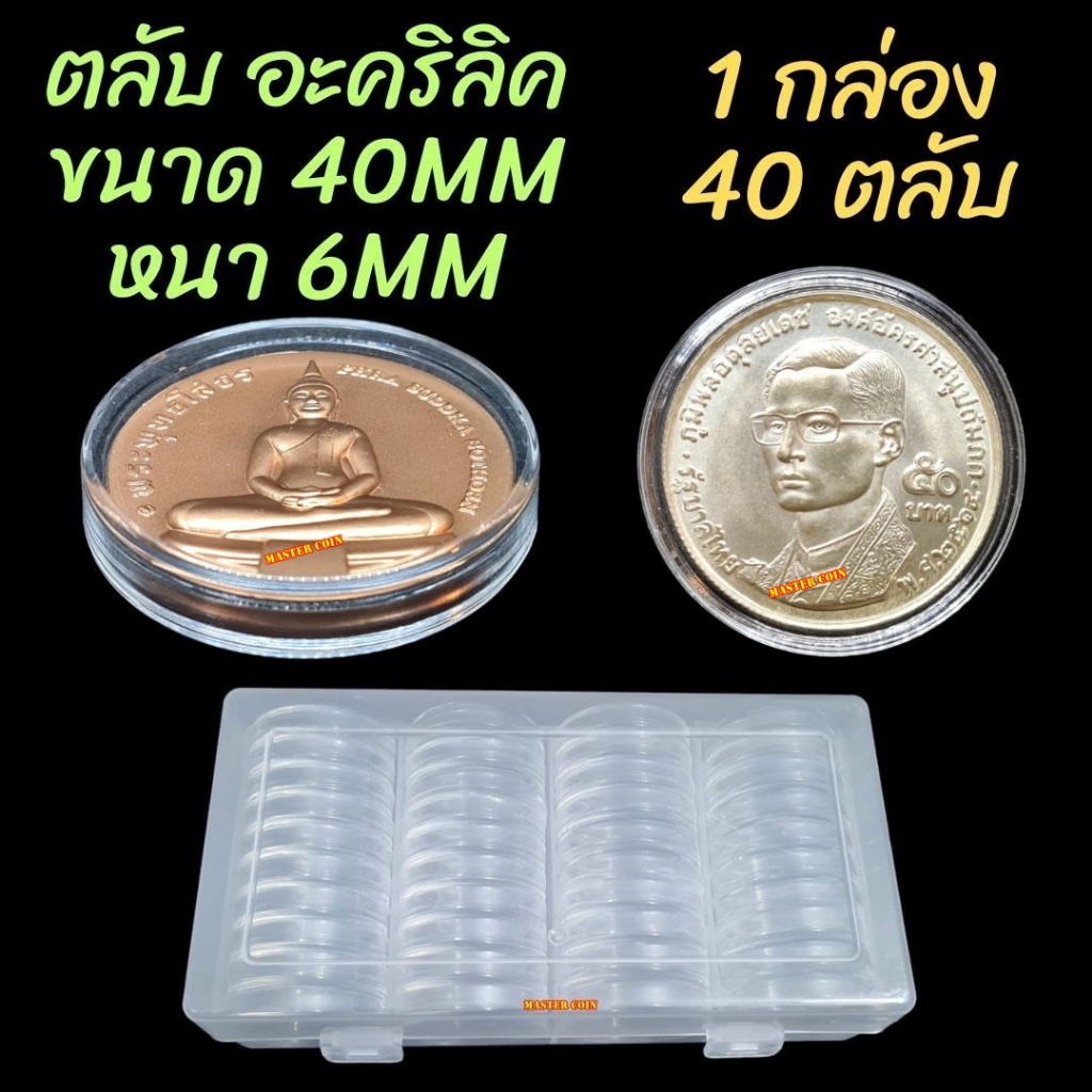 ตลับใส่เหรียญเพื่อสะสม "อะคริลิค" 1 กล่อง มี 40 ตลับ ขนาดตลับ 40มม หนา 6mm