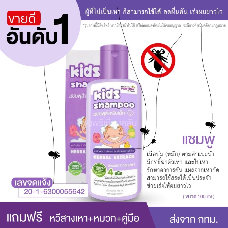 แชมพูเหา กำจัดเหา ไข่เหาหลุด แชมพูเด็ก พรทิน่า สระสะอาด กลิ่นหอม
