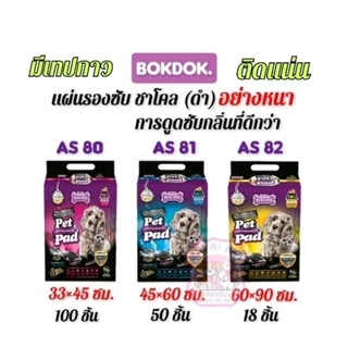 แผ่นรองซับ Bokdokแผ่นรองฉี่มีแถบกาว ชาโคล์และผ้าขาวแผ่นกันเปื้อนสุนัข แมวสำหรับสัตว์เลี้ยง18-10แผ่น