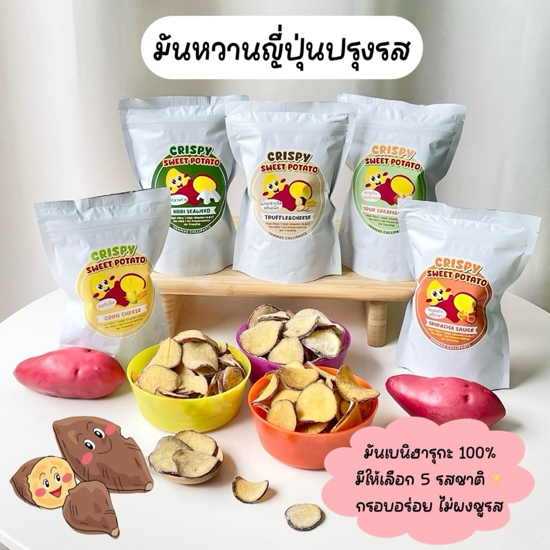 ใหม่🍠💯มันหวานญี่ปุ่นแผ่น ปรุงรส มีให้เลือก 5 รสชาติ ไม่ผงชูรส 40 g