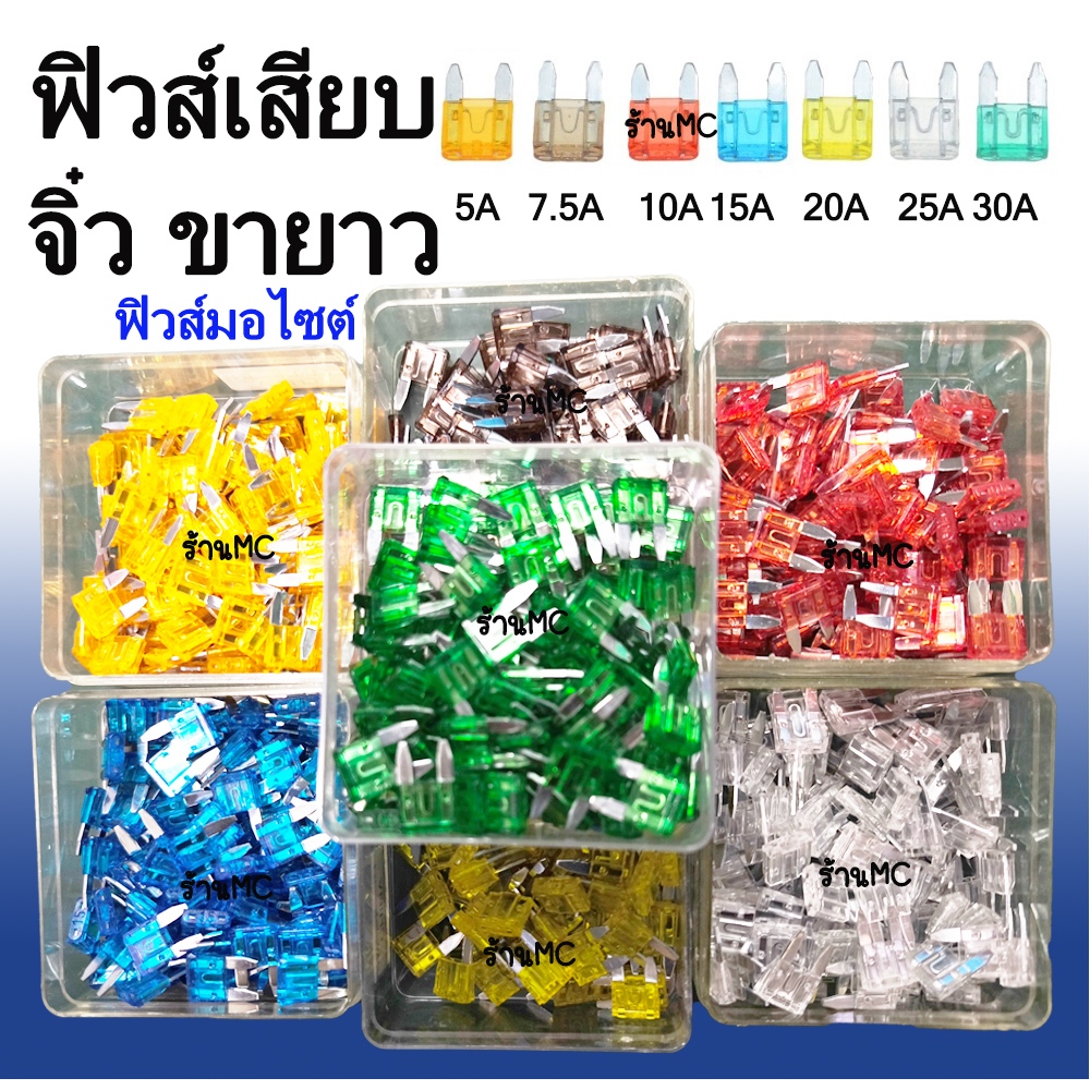 ฟิวส์เสียบ จิ๋วขายาว ฟิวส์มอไซต์ ฟิวส์รถยนต์ ฟิวส์มอไซค์ แบบกล่อง (100 ตัว)  5/10/15/20/25/30 แอมป์ คุณภาพดี ตัดไฟเร็ว