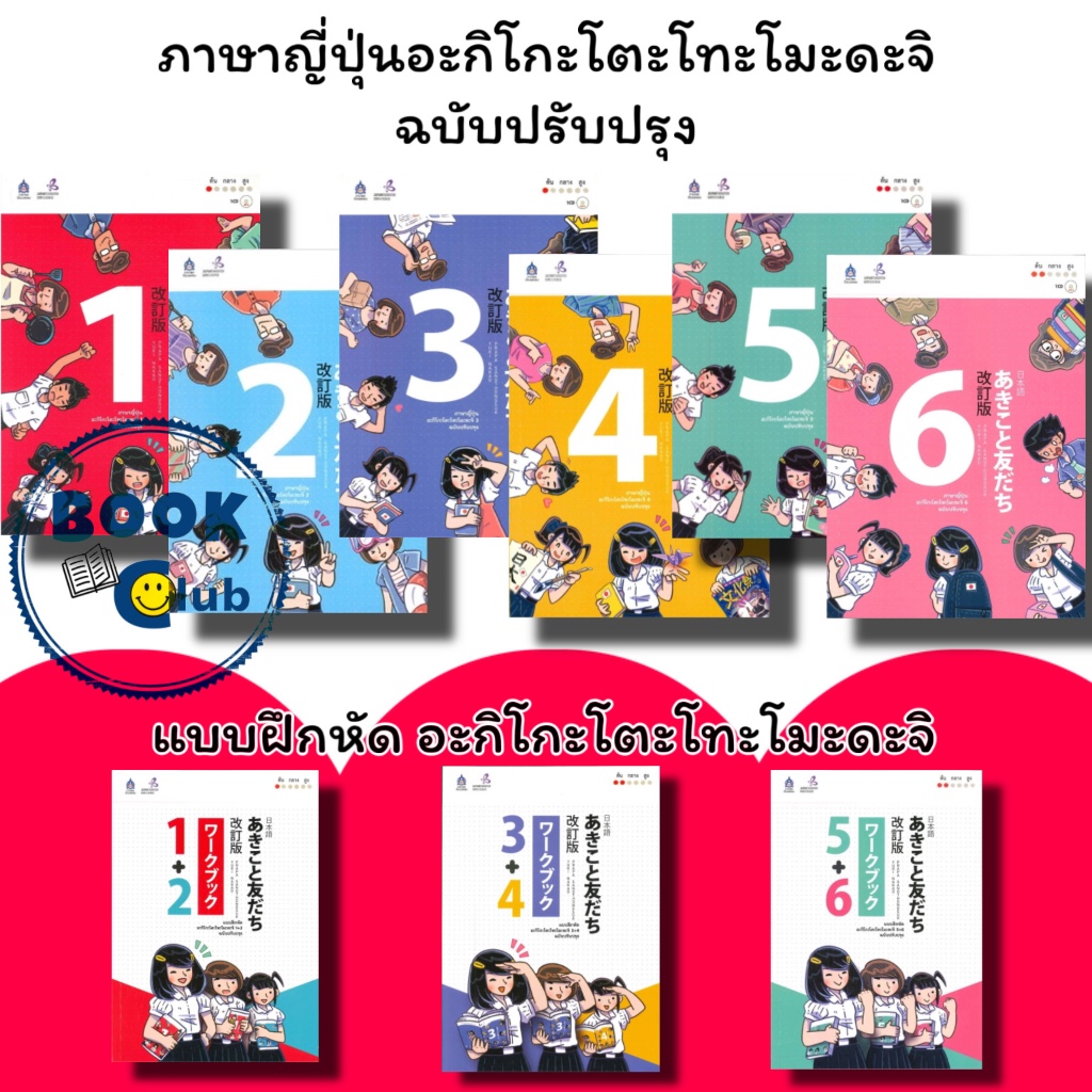 หนังสือ ภาษาญี่ปุ่น อะกิโกะโตะโทะโมะดะจิ เล่ม 1-6/แบบฝึกหัด อะกิโกะโตะโทะโมะดะจิ 1+2,3+4,5+6 