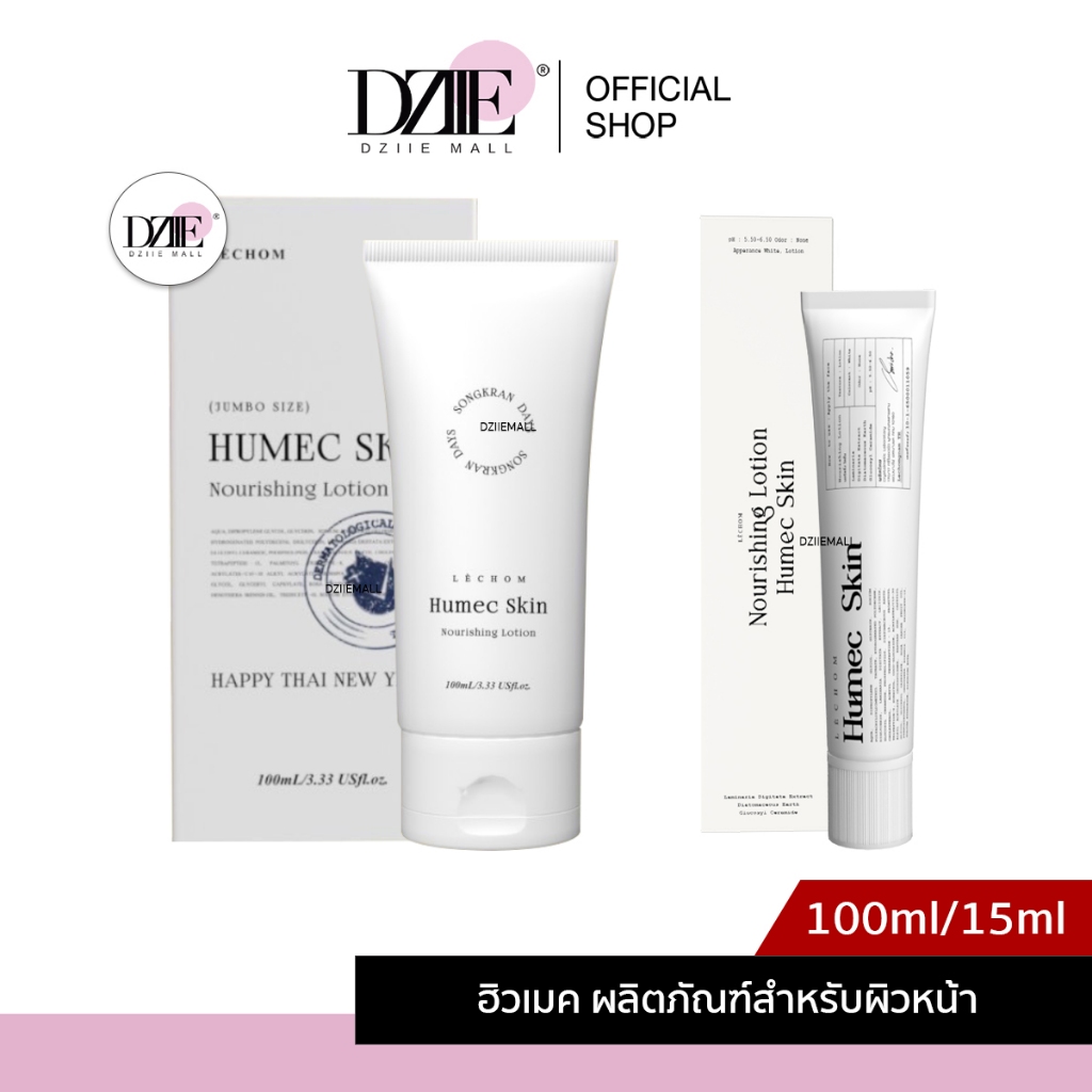 LECHOM Humec Skin Nourising Lotion ฮิวเมค สกิน นอริชชิ่ง โลชั่น สูตรใหม่ หน้าชุ่มชื้น มอยเลอโสม ครีมพอกหน้า