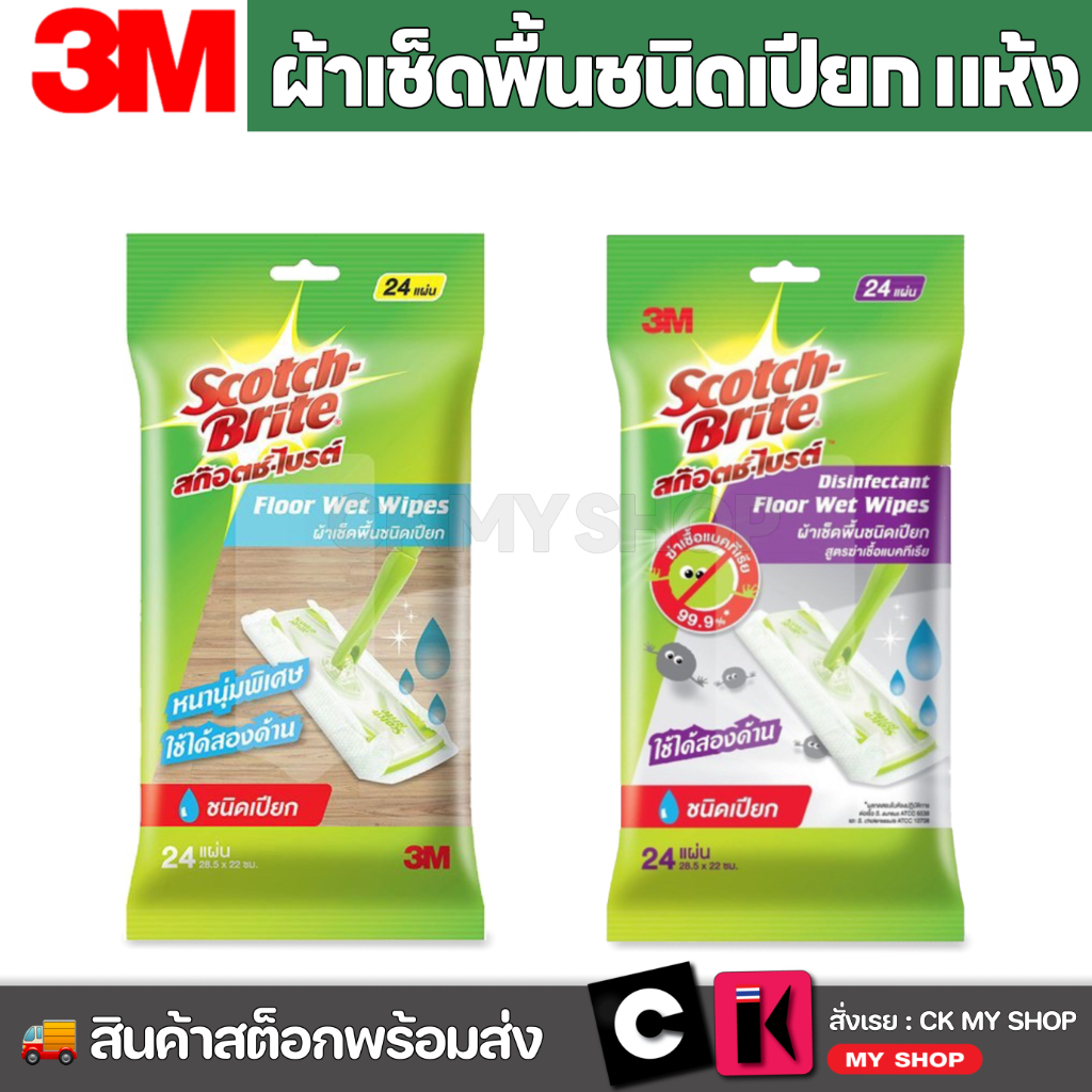 3M สก๊อตช์-ไบรต์ ผ้าเช็ดพื้นชนิดเปียก ผ้าถูพื้น สำหรับ อีซี่ สวีปเปอร์ Floor Wet Wipes