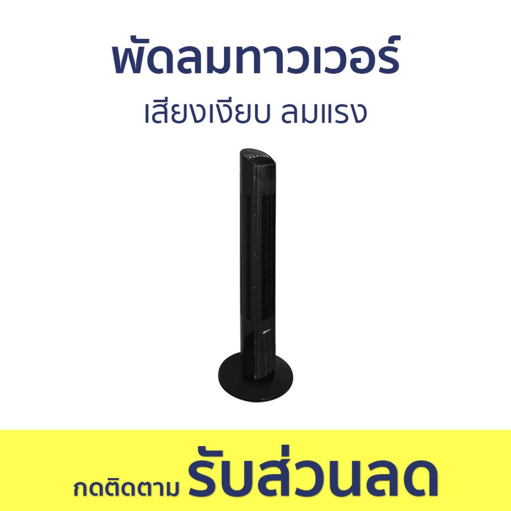 พัดลมทาวเวอร์ Astina เสียงเงียบ ลมแรง AC014C SMART - พัดลม
