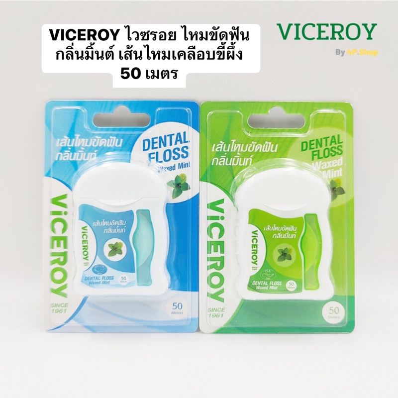 VICEROY ไวซรอย ไหมขัดฟัน กลิ่นมิ้นต์ เส้นไหมเคลือบขี้ผึ้ง 50 เมตร