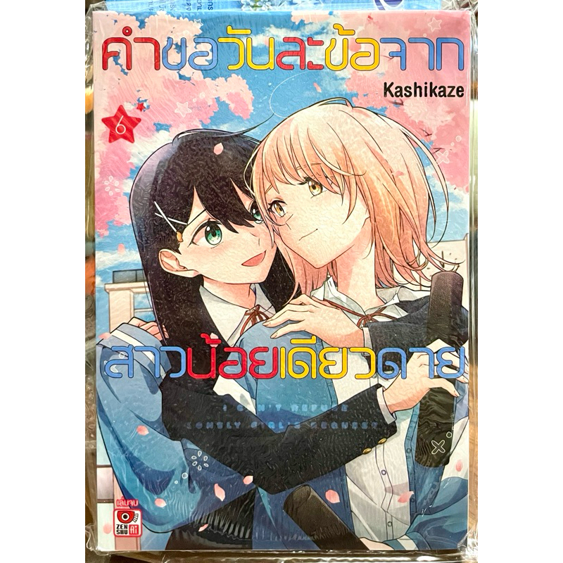 (Up: 13/05/24) คำขอวันละข้อจากสาวน้อยเดียวดาย เล่ม 1-6 (จบ) Zenshu หนังสือ การ์ตูน