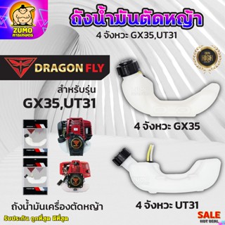 ถังน้ำมันเครื่องตัดหญ้าGX35,UT31 ถังหนาอย่างดี ถังน้ำมันตัดห…