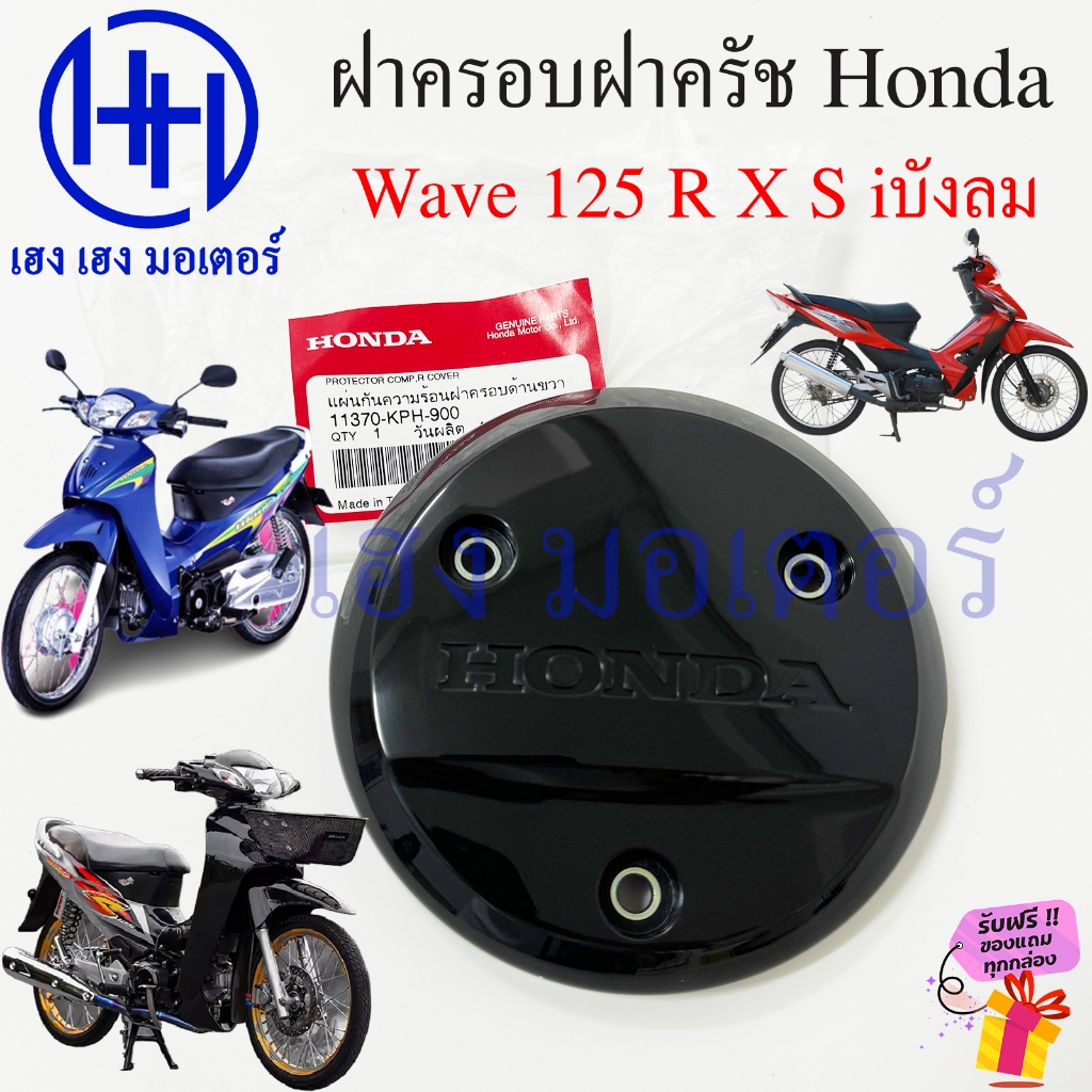 ฝาครอบฝาครัช Wave 125 R X S i 2005 สีดำ แท้ ฝาครอบฝาครอบครัช ฝาครอบกันร้อน 11370-KPH-900 Honda Wave1