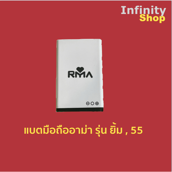 แบตเตอรี่มือถืออาม่า รุ่นยิ้ม ฝาพับ (Battery RMa ยิ้ม) แบตมือถืออาม่า รุ่น 55