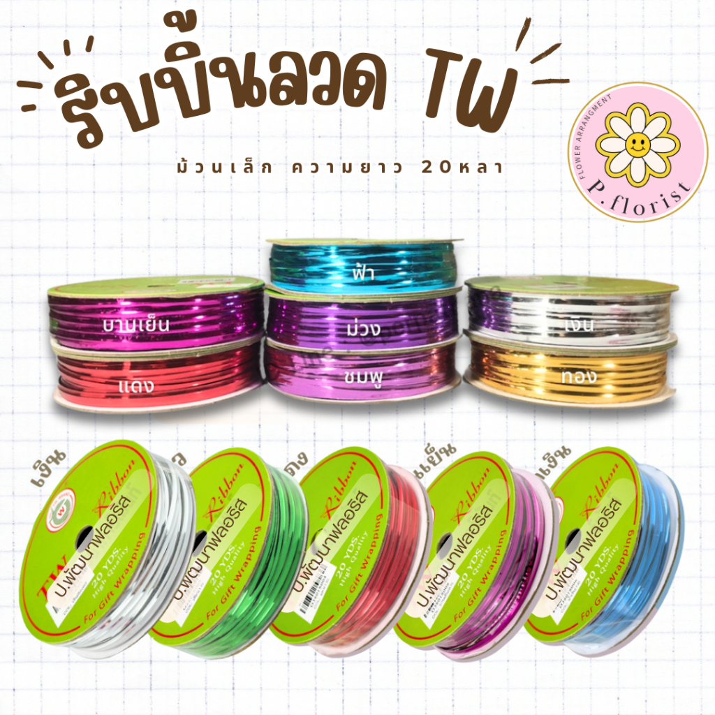 [ม้วนเล็ก] ลวดมัดถุงขนม ยาว 20หลา (D-1124) ตราTW ลวดมัดปากขนม ลวดพลาสติก ลวดDIY ลวดดอกไม้ พร้อมส่ง