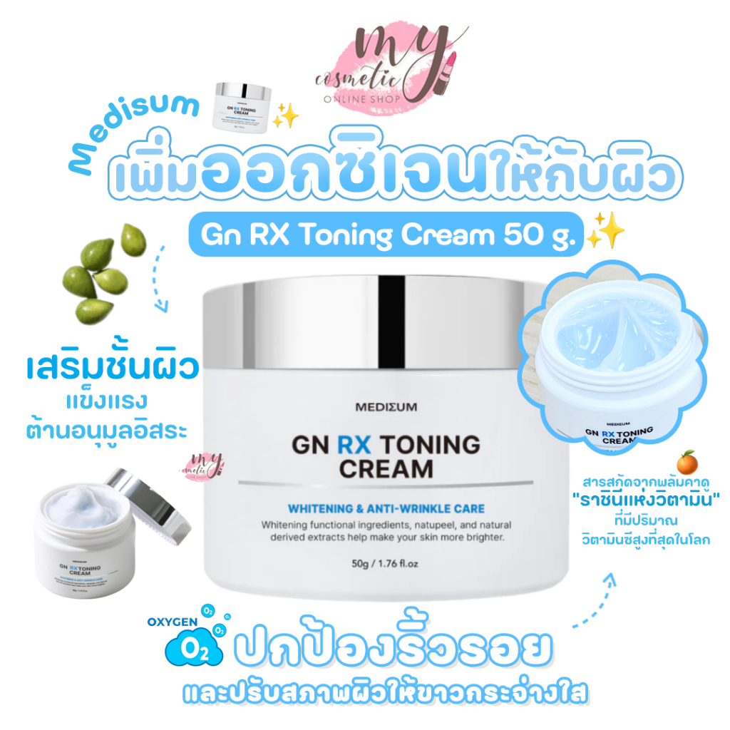 ( แท้ / พร้อมส่ง )Medisum Gn RX Toning Cream 50 g.