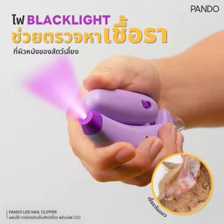 [สินค้าใหม่] Rabbit Selection Pet PANDO LED Nail Clipper กรรไกรตัดเล็บสัตว์เลี้ยง พร้อมไฟ White Light