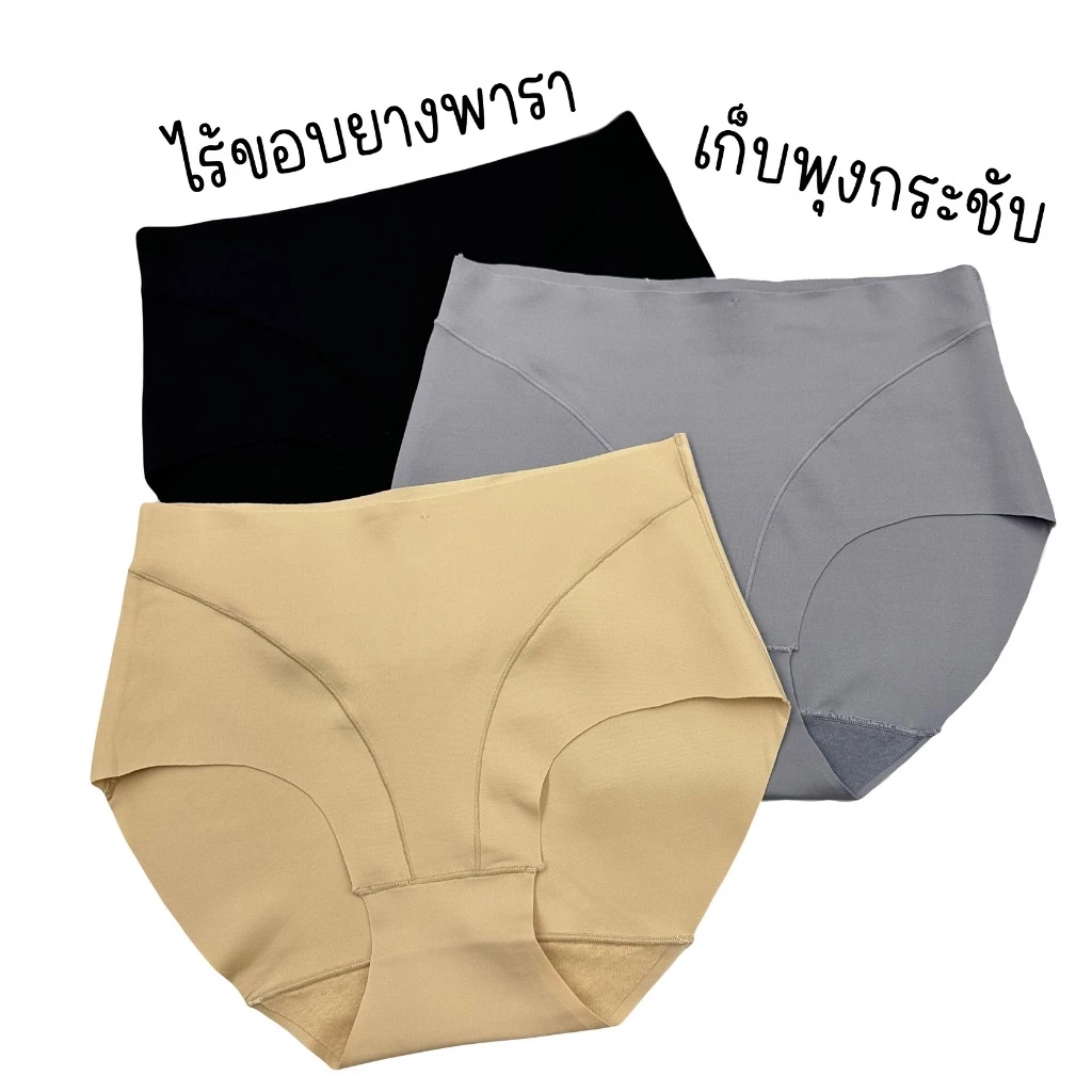 (ส่งจากไทย🇹🇭)กางเกงในไร้ขอบเนื้อยางพารา เก็บพุง กระชับ แต่งตะเข็บหน้ากระชับหน้าท้อง หนานุ่ม ใส่สบาย