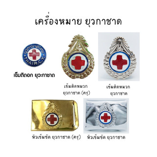 เครื่องแบบยุวกาชาด  เข็ม เข็มขัด  ยุวกาชาดหญิง