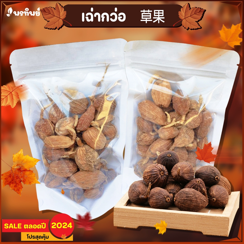 เฉ่าโก่ว ชะโก กระวานดำ เช่ากวอ 草果 คัดพิเศษ คุณภาพดี คัดไซร์ลูกไหญ่ ( 100g ) , ( 250g )