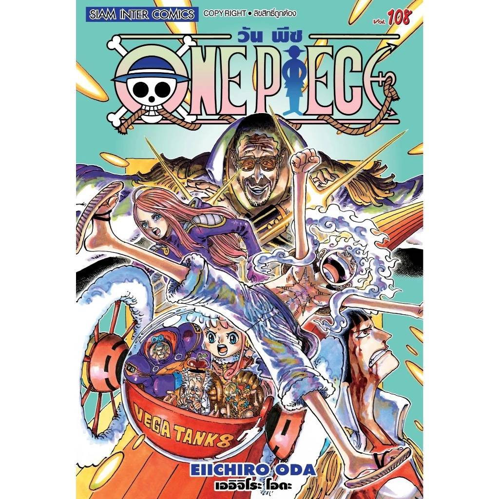 วันพีช ONE PIECE เล่มที่ 108 หนังสือการ์ตูน มังงะ มือหนึ่ง วัน พีช วันพีซ onepiece 05/67