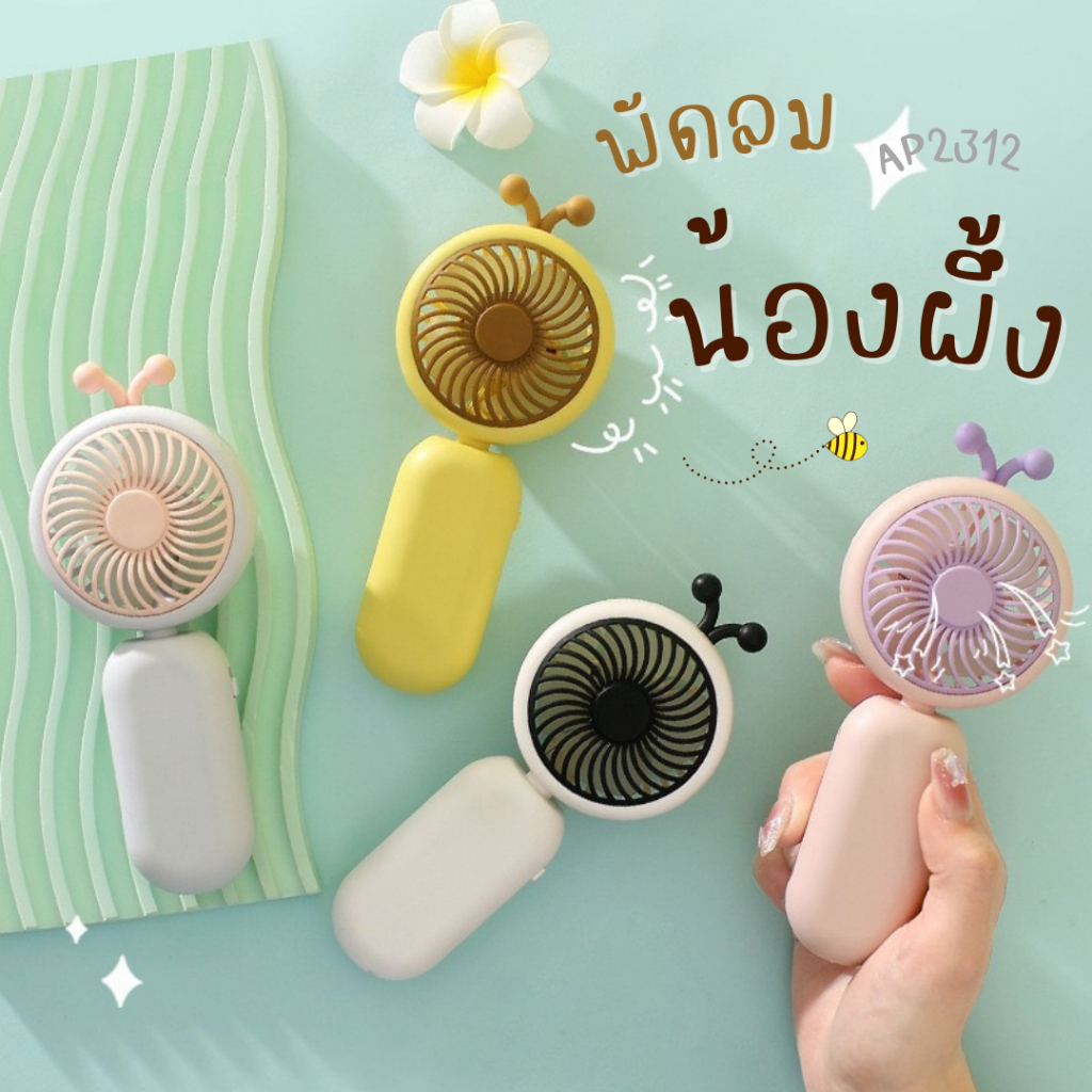 พัดลมน้องผึ้ง รุ่น AP2312  พร้อมสายคล้องมือ จับถนัดมือ พัดลมมือถือพกพา มีสายชาร์จแถมให้ เลือกสีได้