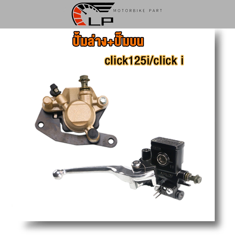 ปั้มล่าง+ปั๊มบน CLICK125-I/CLICK-I คลิก125i ข็งเเรง คุณภาพดี งานเกรดAAA