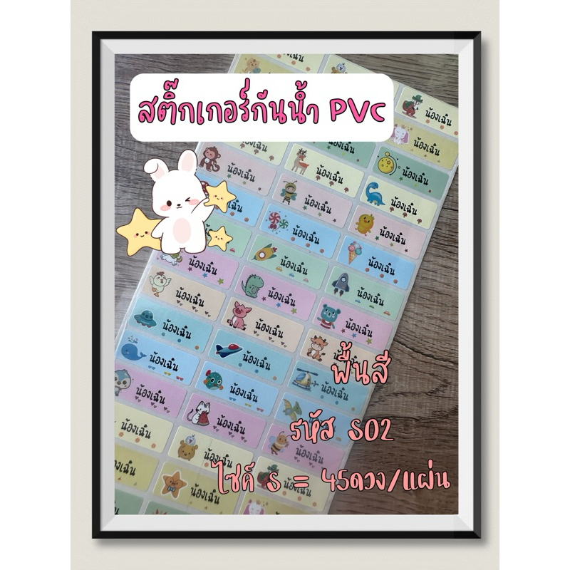 S02 สติ๊กเกอร์ชื่อกันน้ำ ติดเครื่องเขียน สติ๊กเกอร์ไดคัท พร้อมส่งทุกวัน ร้านค้าในไทย