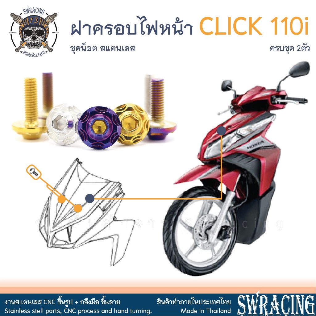CLICK110i น็อตเลส ยึดฝาครอบไฟหน้า ครบชุด 2 ตัว น็อตสแตนเลส ราคาขายต่อ 1 ชุด งานเฮงสกรู