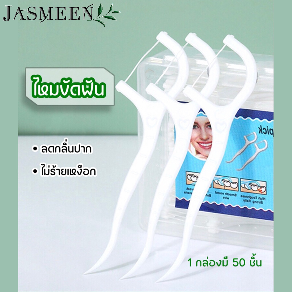 JASMEEN ไหมขัดฟัน กล่อง 50 ชิ้น ไหมขัดฟันชนิดด้าม ไหมขัดฟันแบบนุ่ม ไหมขัดฟันแบบพกพา สะอาดสดชื่นปกป้องฟัน