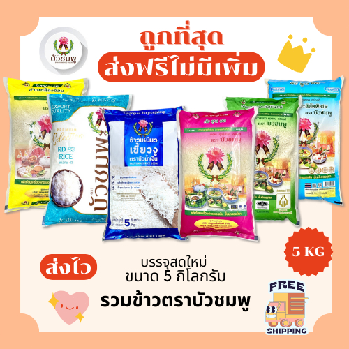 (ส่งฟรี+โค้ดไลฟ์40%)รวมข้าวบัวชมพูแท้100%คัดพิเศษ ส่งฟรีไม่คิดเพิ่ม🏎️5กิโลกรัม(Kg)จากโรงสีเกรดพรีเมียม