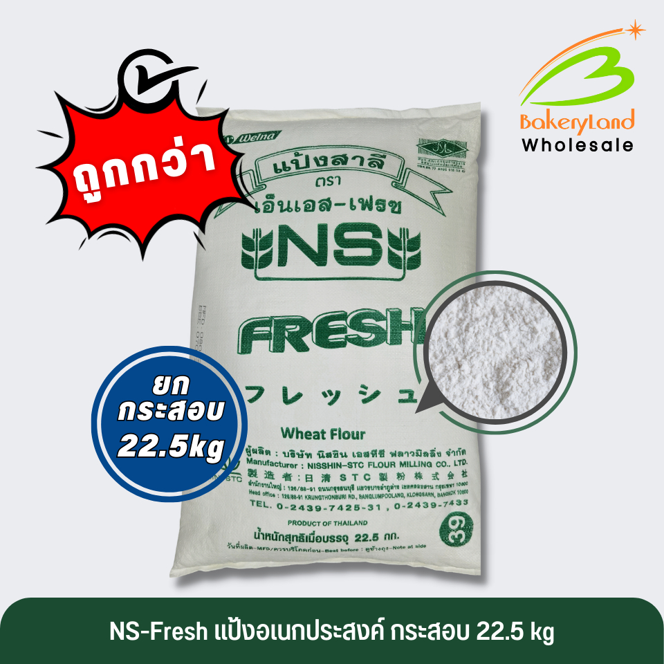 (ยกกระสอบ 22.5 kg) แป้งอเนกประสงค์ญี่ปุ่น แป้งสาลี NS-Fresh NISSHIN