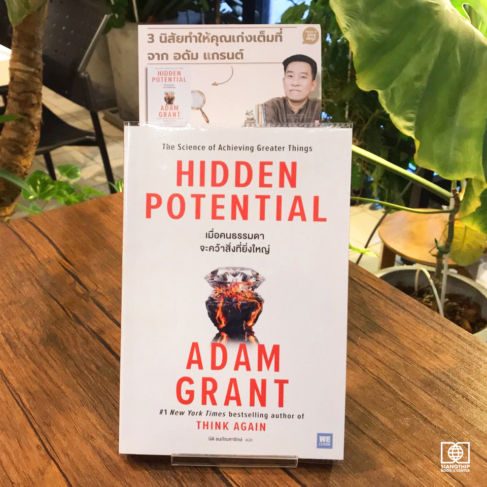 เมื่อคนธรรมดาจะคว้าสิ่งที่ยิ่งใหญ่ : Hidden Potential