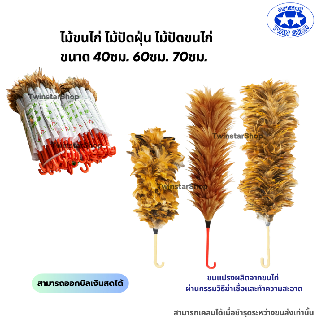 ไม้ขนไก่ ไม้ปัดขนไก่ ไม้ปัดฝุ่น  มี 3 ขนาด 40ซม. 60ซม. 70ซม.